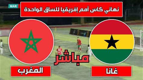 مباراة مصر و غانا مباشر